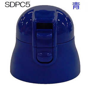 スケーター SDPC5ボトル専用キャップユニット（青） PSDPC5CU