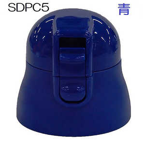 スケーター SDPC5ボトル専用キャップユニット(青) PSDPC5CU スケーター SDPC5ボトル専用キャップユニット(青) PSDPC5CU