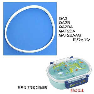 スケーター QAF2BAAG パッキン(抗菌仕様) 55630