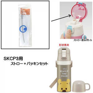 スケーター ステンレスボトル SKCP3用 ストロー＋パッキンセット P-SKCP3-SP