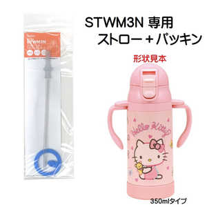 スケーター STWM3N用 ストロー+パッキンセット PSTWM3NSP スケーター STWM3N用 ストロー+パッキンセット PSTWM3NSP