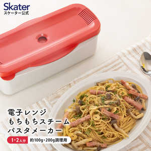 スケーター 電子レンジスチームパスタメーカー レッド MWPSM1