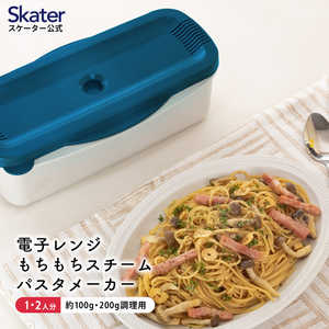 スケーター 電子レンジスチームパスタメーカー ブルー MWPSM1