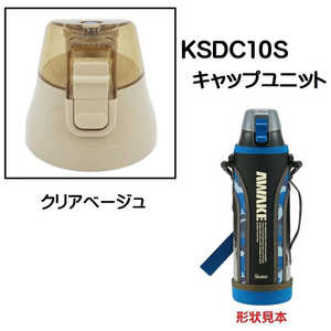 スケーター KSDC10S用 キャップユニット クリアベージュ P-KSDC10S-CU スケーター KSDC10S用 キャップユニット クリアベージュ P-KSDC10S-CU