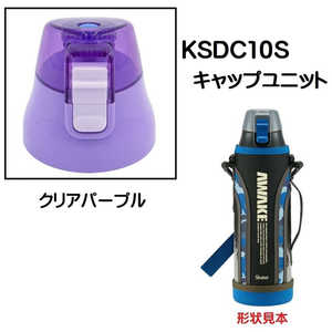 スケーター KSDC10S用 キャップユニット クリアパープル P-KSDC10S-CU スケーター KSDC10S用 キャップユニット クリアパープル P-KSDC10S-CU