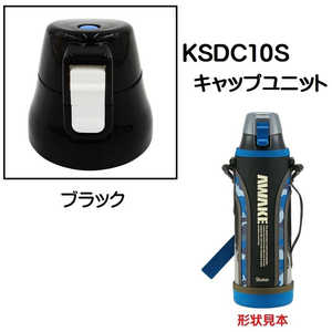 スケーター KSDC10S用 キャップユニット ブラック P-KSDC10S-CU スケーター KSDC10S用 キャップユニット ブラック P-KSDC10S-CU