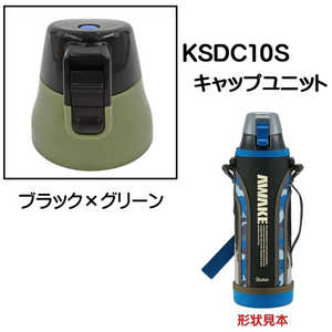 スケーター KSDC10S用 キャップユニット ブラック×グリーン P-KSDC10S-CU スケーター KSDC10S用 キャップユニット ブラック×グリーン P-KSDC10S-CU