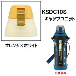 スケーター KSDC10S用 キャップユニット オレンジ×ホワイト P-KSDC10S-CU スケーター KSDC10S用 キャップユニット オレンジ×ホワイト P-KSDC10S-CU