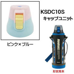 スケーター KSDC10S用 キャップユニット ピンク×ブルー P-KSDC10S-CU スケーター KSDC10S用 キャップユニット ピンク×ブルー P-KSDC10S-CU