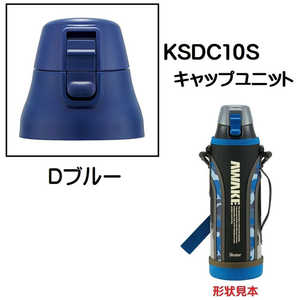 スケーター KSDC10S用 キャップユニット Dブルー P-KSDC10S-CU スケーター KSDC10S用 キャップユニット Dブルー P-KSDC10S-CU