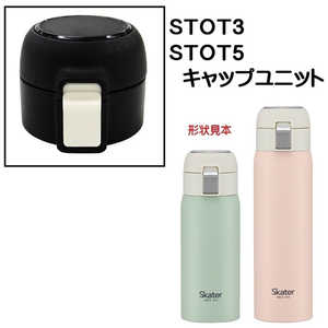 スケーター STOT3用 キャップユニット 黒 P-STOT3-CU スケーター STOT3用 キャップユニット 黒 P-STOT3-CU