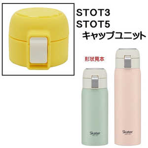 スケーター STOT5用 キャップユニット 黄 P-STOT5-CU スケーター STOT5用 キャップユニット 黄 P-STOT5-CU