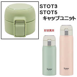 スケーター STOT5用 キャップユニット 緑 P-STOT5-CU スケーター STOT5用 キャップユニット 緑 P-STOT5-CU