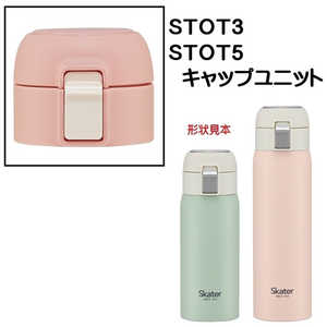 スケーター STOT3用 キャップユニット ピンク P-STOT3-CU スケーター STOT3用 キャップユニット ピンク P-STOT3-CU