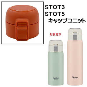 スケーター STOT5用 キャップユニット 赤 P-STOT5-CU スケーター STOT5用 キャップユニット 赤 P-STOT5-CU