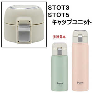 スケーター STOT3用 キャップユニット グレー P-STOT3-CU スケーター STOT3用 キャップユニット グレー P-STOT3-CU