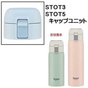 スケーター STOT3用 キャップユニット 水色 P-STOT3-CU スケーター STOT3用 キャップユニット 水色 P-STOT3-CU