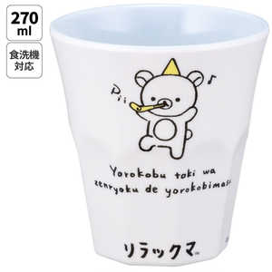 スケーター リラックマスタイル メラミンタンブラー270ml MTB2 スケーター リラックマスタイル メラミンタンブラー270ml MTB2