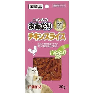 マルカン ニャン太のおねだり チキンスライス またたび入り 20g 