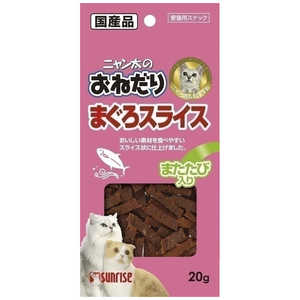 マルカン ニャン太のおねだり まぐろスライス またたび入り 20g 