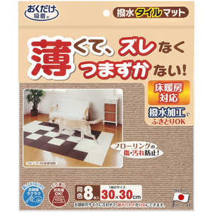 サンコー 撥水タイルマット(8枚入) ベージュ サンコー 撥水タイルマット(8枚入) ベージュ