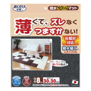サンコー 撥水タイルマット 8枚入 ダ?クグレ? KI-64 サンコー 撥水タイルマット 8枚入 ダ?クグレ? KI-64