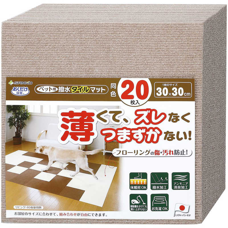 ハイクオリティ おくだけ吸着 ペット用 撥水タイルマット 同色20枚入 ベージュ KM-04