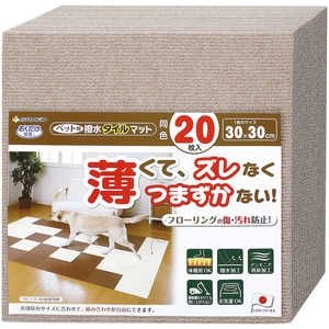 サンコー おくだけ吸着 撥水タイルマット 同色20枚入 KM-04 ベージュ サンコー おくだけ吸着 撥水タイルマット 同色20枚入 KM-04 ベージュ