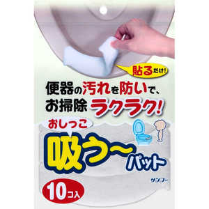 サンコー おしっこ吸う~パット 10コ入 