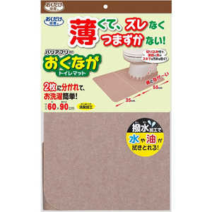 サンコー バリアフリーおくながトイレマット 無地 ベージュ 