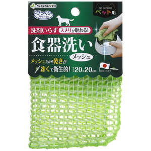 サンコー ペット用食器洗い メッシュ サンコー ペット用食器洗い メッシュ
