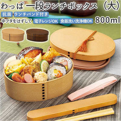 ミタニ 抗菌 わっぱ 小判一段ランチBOX(大) お弁当箱 茶