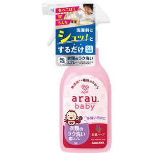 サラヤ アラウベビー 衣類のラク洗い泡スプレー 280ml アラウベビーイルイノラクアライアワス サラヤ アラウベビー 衣類のラク洗い泡スプレー 280ml アラウベビーイルイノラクアライアワス