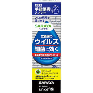 サラヤ ハンドラボ手指消毒VH携帯用 30ml ハンドラボ 