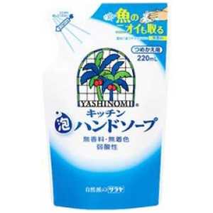 サラヤ ヤシノミキッチン泡ハンドソープ つめかえ用 220ml サラヤ ヤシノミキッチン泡ハンドソープ つめかえ用 220ml
