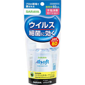 サラヤ アルソフト手指消毒ローション携帯用 60ml アルソフト サラヤ アルソフト手指消毒ローション携帯用 60ml アルソフト