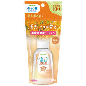 サラヤ アルソフトアロマ 手指消毒ローション 金木犀の香り 60ml アルソフトアロマシュシショウドクキンモ