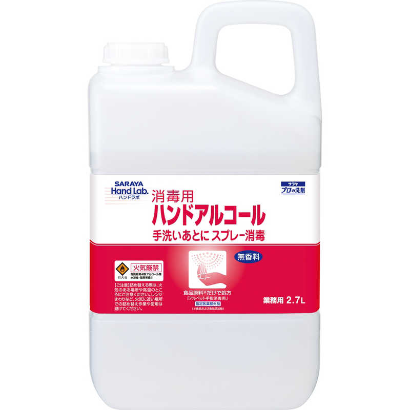 サラヤ サラヤ ハンドラボアルコール 2.7L ハンドラボ  