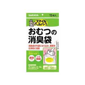 サラヤ 「スマイルヘルパーさん」おむつの消臭袋 15枚入