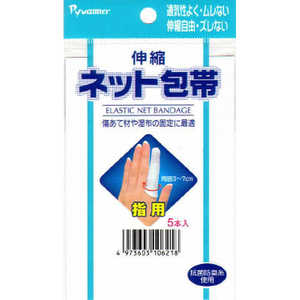 新生 伸縮ネット包帯 指用 5本入 シンシュクネットホータイユビヨウ5