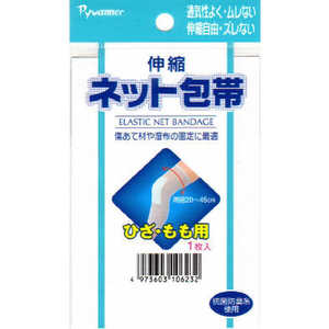 新生 伸縮ネット包帯 ひざ・もも用 シンシュクネットホータイヒザモモ