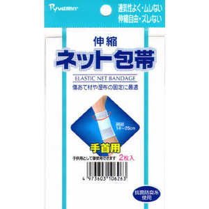 新生 伸縮ネット包帯 手首用 シンシュクネットホータイテクビ