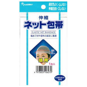 サンメディカル 伸縮ネット包帯 頭 1個 1個 