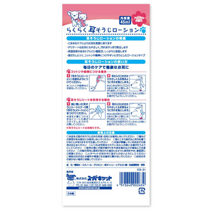 スーパーキャット スーパーキャット らくらく耳そうじローション 45ml CS-21  