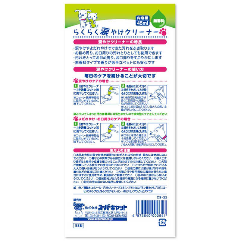スーパーキャット スーパーキャット らくらく涙やけケアクリーナー 45ml CS-22  