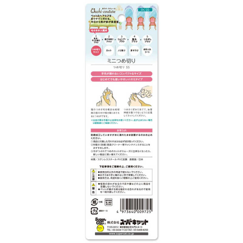 スーパーキャット スーパーキャット おウチ･クチュールつめ切りSSOC-22  