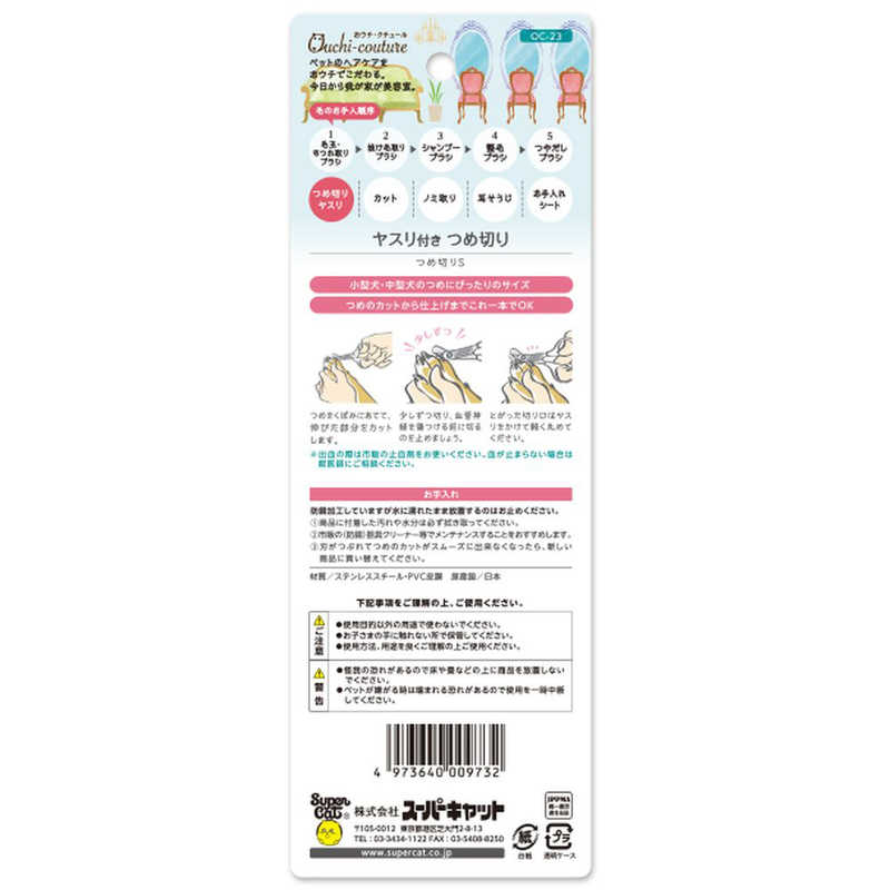 スーパーキャット スーパーキャット おウチ･クチュールつめ切りSOC-23  