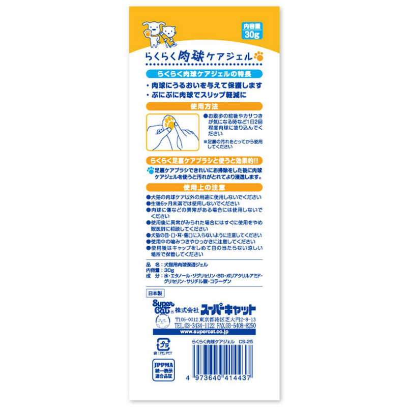 スーパーキャット スーパーキャット らくらく肉球ケアジェル 30g CS-25  