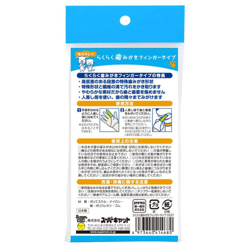 スーパーキャット スーパーキャット らくらく歯みがきフィンガータイプ CS-37 1枚  