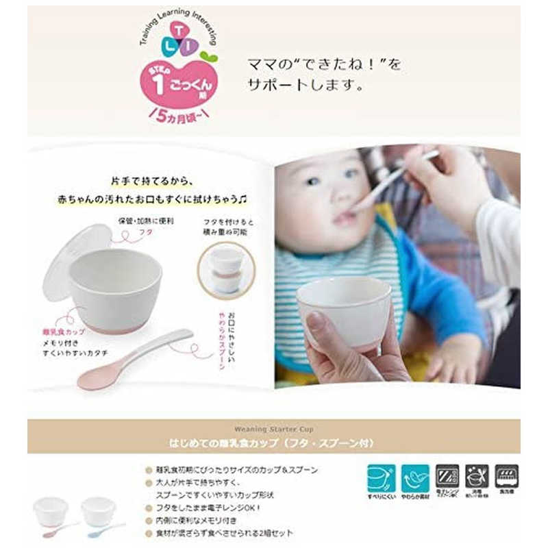 リッチェル リッチェル トライ はじめての離乳食カップ(フタ･スプーン付)  